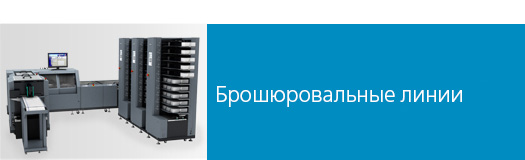 Системы брошюровки